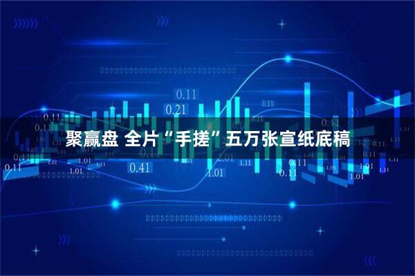 聚赢盘 全片“手搓”五万张宣纸底稿