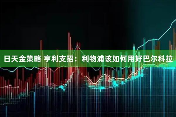 日天金策略 亨利支招:利物浦该如何用好巴尔科拉